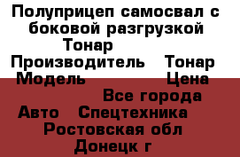 Полуприцеп самосвал с боковой разгрузкой Тонар 952362 › Производитель ­ Тонар › Модель ­ 952 362 › Цена ­ 3 360 000 - Все города Авто » Спецтехника   . Ростовская обл.,Донецк г.